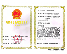 危險化學(xué)品經(jīng)營(yíng)許可證