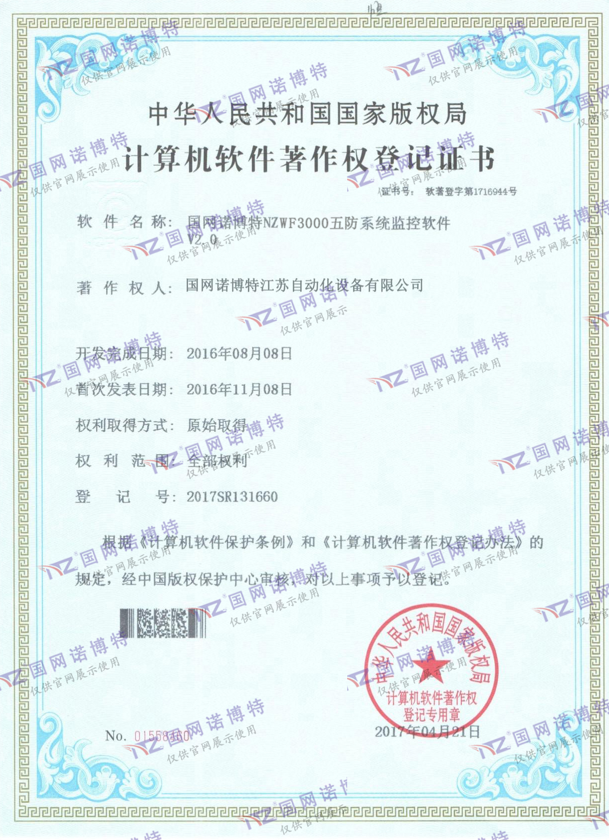 NZWF3000五防系統(tǒng)計算機軟件著作權(quán)登記證書（P)