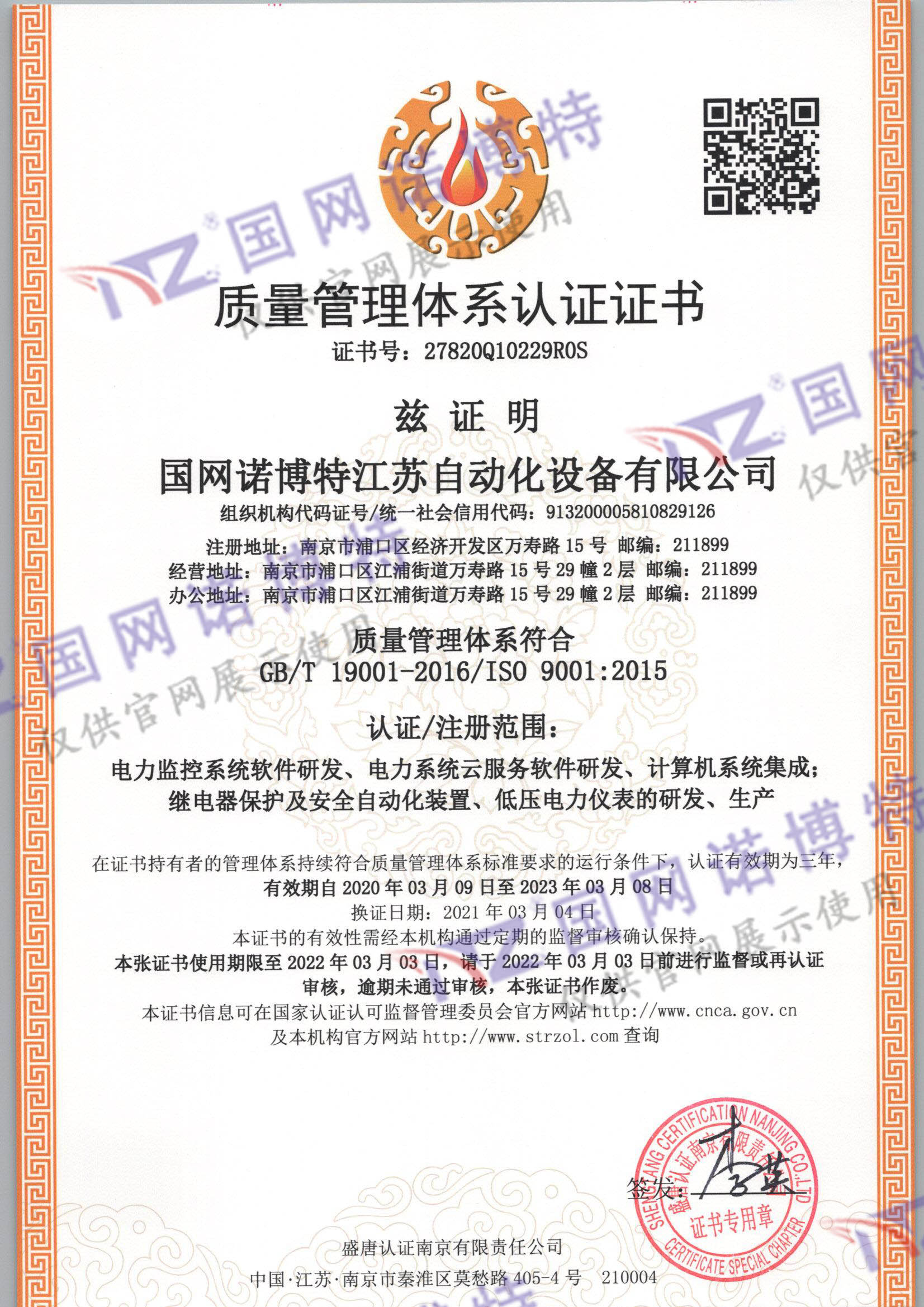 國(guó)網(wǎng)諾博特江蘇自動(dòng)化設(shè)備有限公司Q一監(jiān)證書_頁(yè)面_1